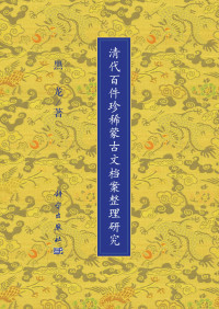 黑龙 — 清代百件珍稀蒙古文档案整理研究