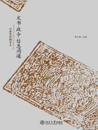邓小南 — 文书•政令•信息沟通:以唐宋时期为主(套装上下册) (未明中国史丛刊)