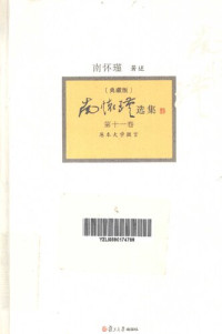 南怀瑾 — 南怀瑾选集(典藏版) 第11卷 原本大学微言