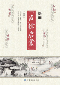 于海洲 — 新编“声律启蒙”