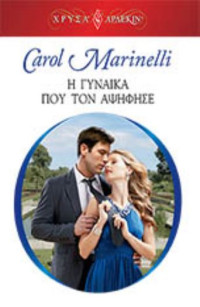 Carol Marinelli  — Η γυναίκα που τον αψήφησε