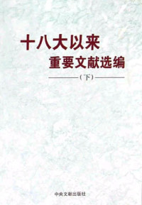 中共中央文献研究室 编 — 十八大以来重要文献选编（下）