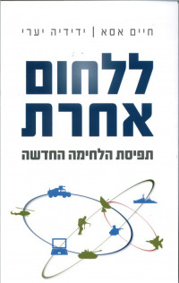 חיים אסא, ידידיה יערי — ללחום אחרת - תפיסת הלחימה החדשה