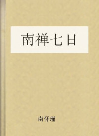 南怀瑾 — 南禅七日