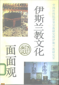 中国社会科学院世界宗教研究所伊斯兰教研究室 — 伊斯兰教文化面面观