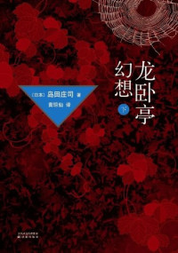 岛田庄司 — 龙卧亭幻想·下