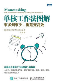 ［瑞典］Staffan Nöteberg — 单核工作法图解：事多到事少，拖延变高效