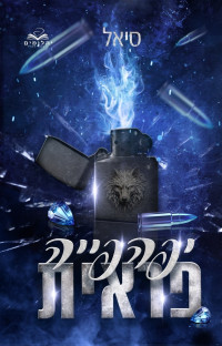 סיאל — יפהפייה פראית