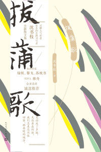 沈书枝 — 拔蒲歌