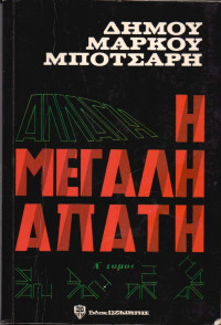 Δήμος Μπότσαρης — Η μεγάλη απάτη 