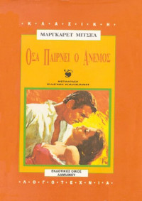 Margaret Mitchel — Όσα παίρνει ο άνεμος