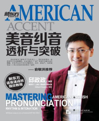邱政政 — 美音纠音、透析与突破 (新东方语音速成班指定教程)