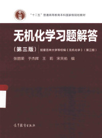 张丽荣，于杰辉，王莉，宋天佑编 — 无机化学习题解答 第3版