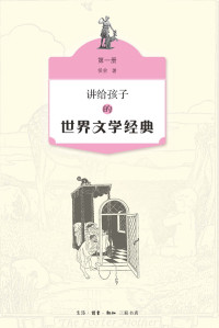 [中国大陆]侯会 — 讲给孩子的世界文学经典(第一册)