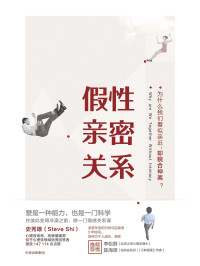 史秀雄 — 假性亲密关系
