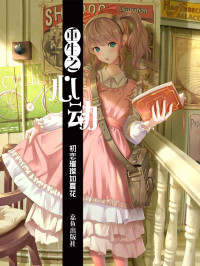 初恋璀璨如夏花 — 重生之心动