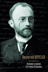 Вересаев Викентий Викентьевич — Пушкин в жизни. Спутники Пушкина