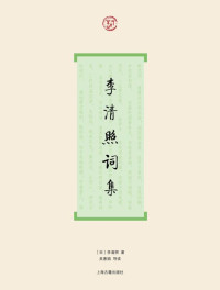 ［宋］李清照著 吴惠娟导读 [吴惠娟导读, ［宋］李清照著] — 李清照词集 (词系列)