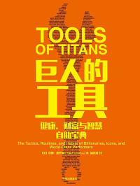 [美]蒂姆·费里斯 — 巨人的工具