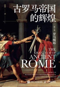 赵林 — 古罗马帝国的辉煌