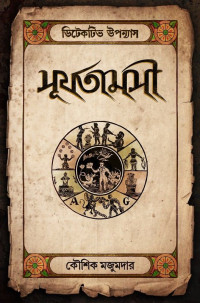 কৌশিক মজুমদার — সূর্যতামসী