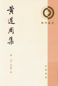 （明）黄道周 撰，翟奎凤、郑晨寅、蔡杰 整理 — 黄道周集 三