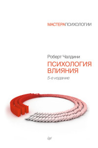 Роберт Бено Чалдини — Психология влияния