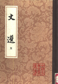 萧统, 李善 — 文选 第五册