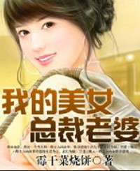 霉干菜烧饼 — 我的美女总裁老婆