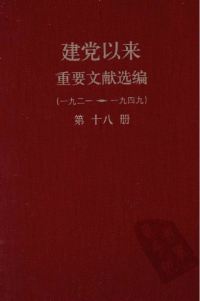 中共中央文献研究室;中央档案馆 — 建党以来重要文献选编（一九二一~一九四九）第十八册