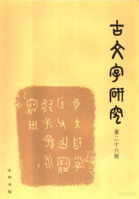 中国古文字研究会，华南师范大学文学院 — 古文字研究（第二十六辑）