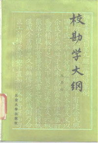 倪其心 — 校勘学大纲