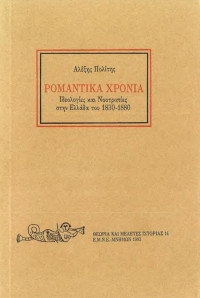 Αλέξης Πολίτης — Ρομαντικά χρόνια - Ιδεολογίες και νοοτροπίες στην Ελλάδα του 1830-1880