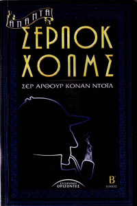 Arthur Conan Doyle — Άπαντα Σέρλοκ Χολμς (Τόμος Β)
