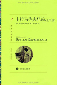 费多尔·陀思妥耶夫斯基 （Fyodor Dostoevsky) [tuosituoyefusiji] — 卡拉马佐夫兄弟