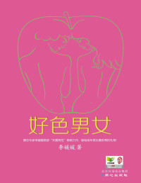 李媛媛 — 好色男女【文字版】