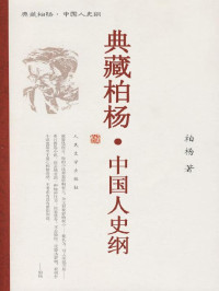 柏杨 — 第十六、十七卷《中国人史纲》