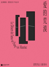 弗朗索瓦·莫里亚克 — 爱的荒漠