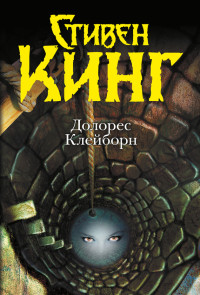 Стивен Кинг — Долорес Клейборн