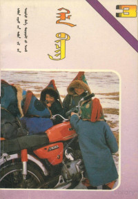 特格希 — 义务教育五年制小学课本蒙古语文第3册（1991版）