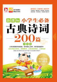 张新国 — 必备古典诗词--小学生必备古典诗词200篇（双色版）