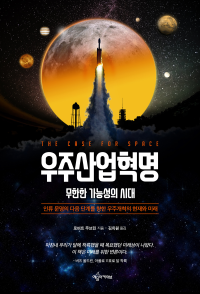 로버트 주브린 — 우주산업혁명: 무한한 가능성의 시대