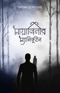 দেবাঞ্জন মুখার্জি — মায়াবিনীর ম্যানিকুইন