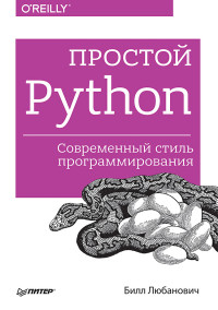 Билл Любанович — Простой Python. Современный стиль программирования