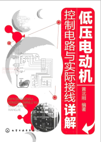 黄北刚 编著 — 低压电动机控制电路与实际接线详解