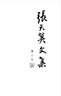 张天翼 — 张天翼文集 第6卷