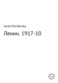 Jacob Davidovsky — Ленин. 1917-10