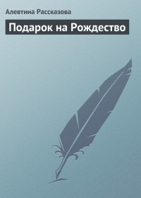 Алевтина Рассказова — Подарок на Рождество