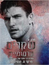 פרקר ס. הנטינגטון — שקרים ערמומיים חלק א