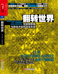 （美）尼克•比尔顿 [未知] — 翻转世界：互联网思维与新技术如何改变未来